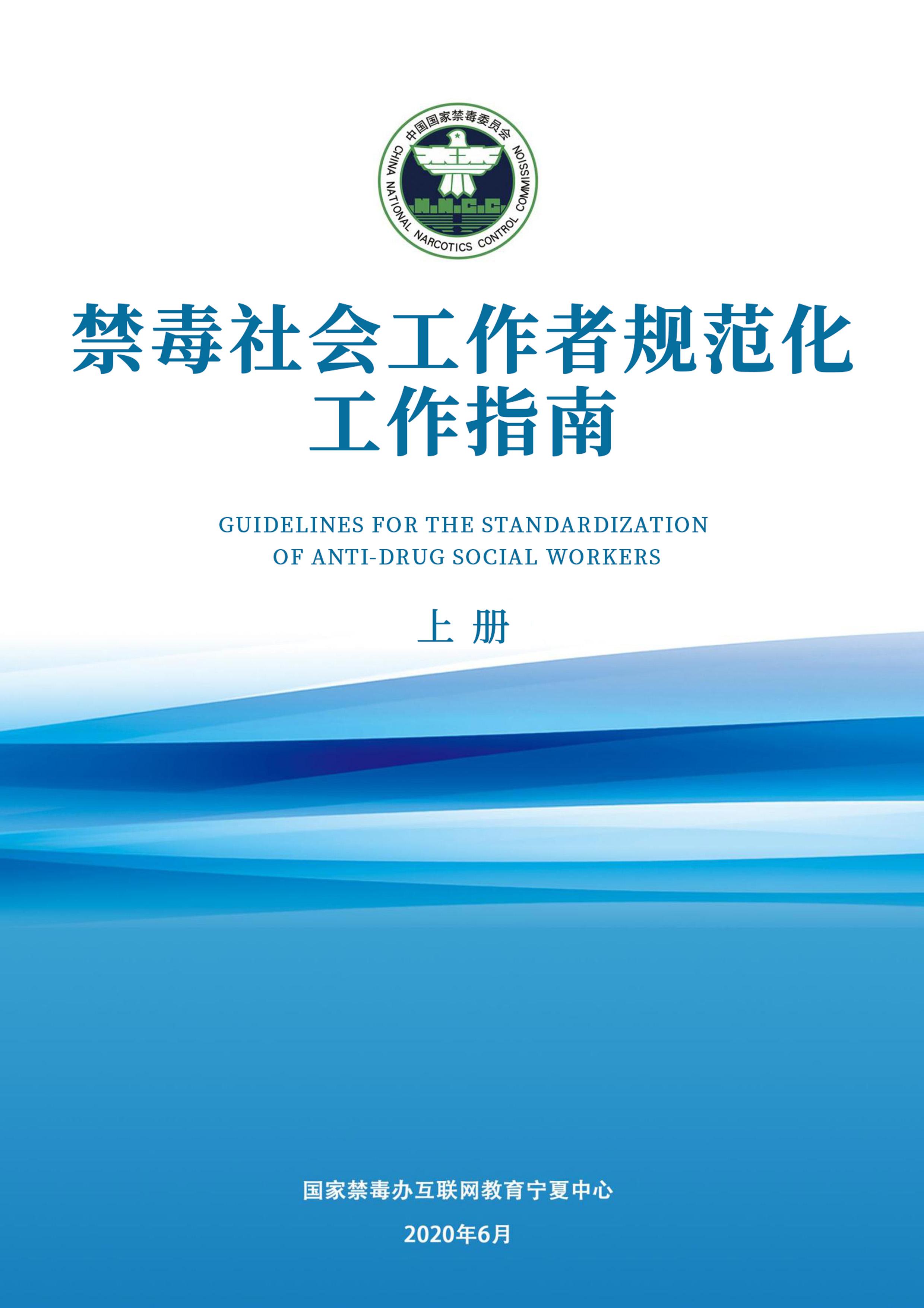 禁毒社会工作者规范化工作指南（上册）